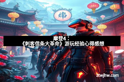 摩登4：《刺客信条大革命》游玩经验心得感想